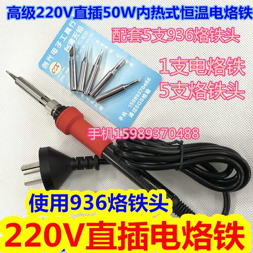 220V直插50W内热式恒温电烙铁220V直插恒温电烙铁936烙铁配5支头