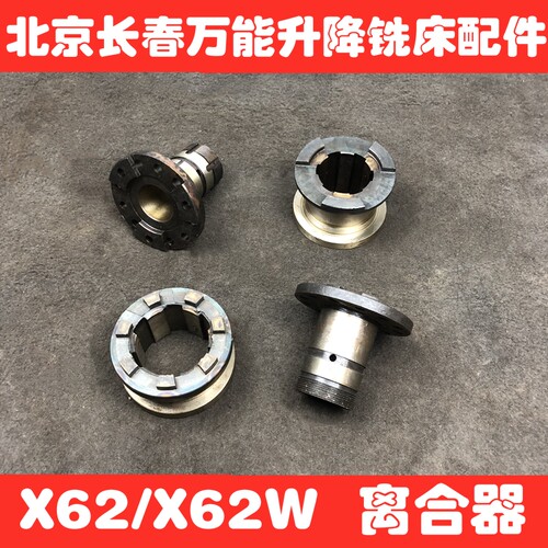 北京长春X62机床厂X62W万能升降铣床配件离合器套轴套三爪七爪37
