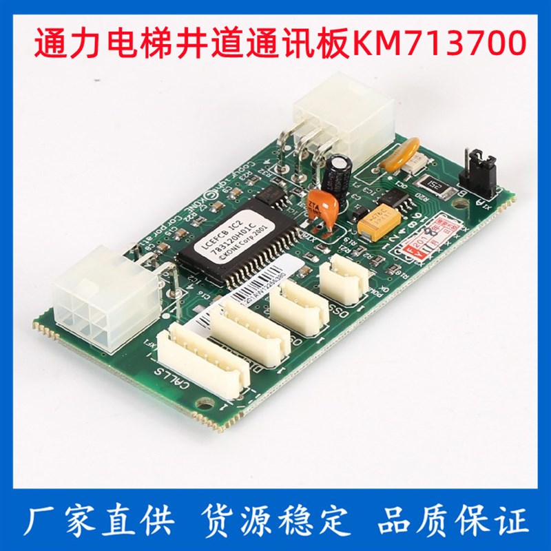 通力电梯配件/KM713700G11 G01 G51 G71/FCB井道通信板/713703H05 - 实物图