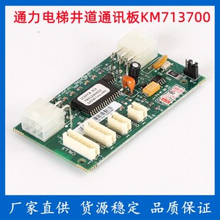 通力电梯配件/KM713700G11 G01 G51 G71/FCB井道通信板/713703H05