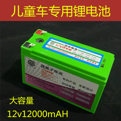 12v12000mAH足容量儿童车专用锂电池大容量耐用儿童车锂电池