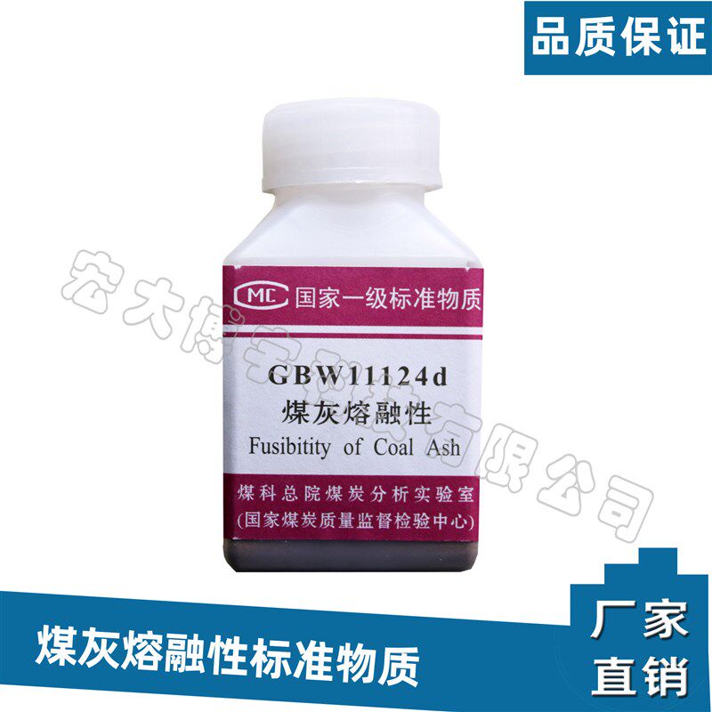 标准物质 国家煤炭质量监督检验中心111124f标准标灰样灰熔点标样