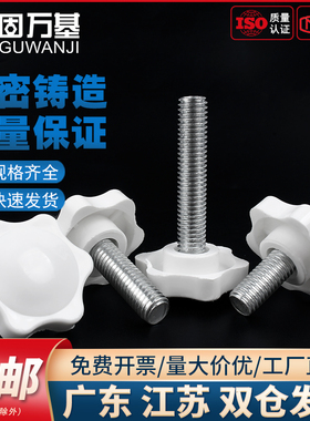 白色梅花手柄螺丝星形把手胶木手拧六星旋钮头螺栓M4M5M6M8M10mm