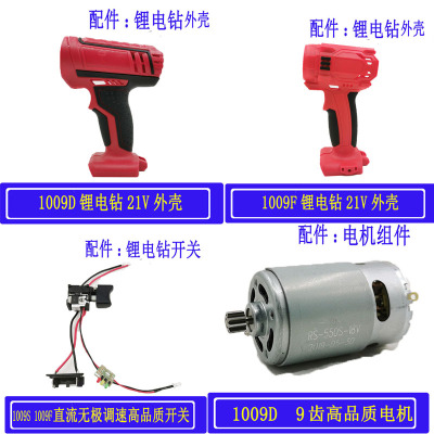 浙工奇磨21V充电电钻1009F/1009D锂电池外壳开关电机手枪钻配件