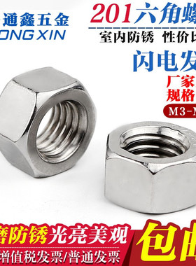 201不锈钢六角螺母 国标六角螺帽 M3M4M5M6M8M10M12M16M27M30