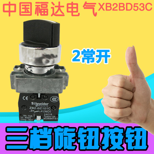 选择按钮开关XB2BD53C 三档自复位旋钮开关 22mm 2常开
