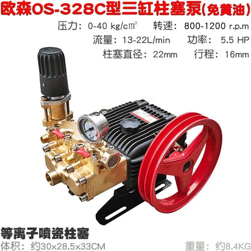 OS欧森328C型30C5三缸柱塞泵洗车水泵园林喷雾器30B3打药机高压泵