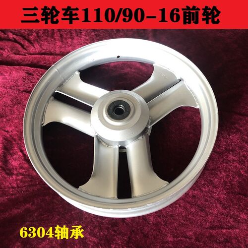 三轮车前钢圈325/350-16前轮加厚110/90-16轮子 轮毂6304轴承车圈