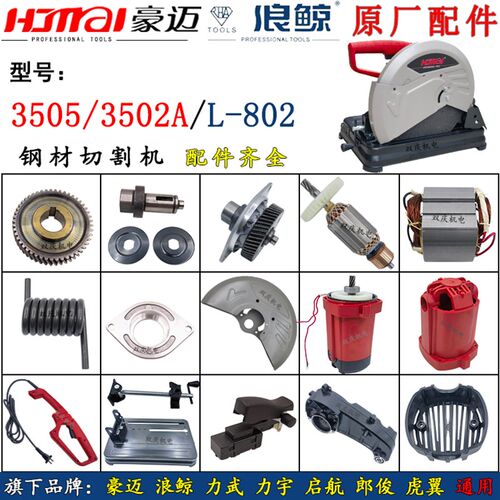 豪迈3505 3502A切割机配件转子定子齿轮开关手柄浪鲸802钢材机7齿