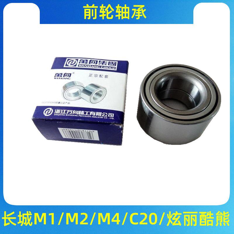 长城炫丽酷熊哈弗M2M4迷你精灵C20C30凌傲前轮轴承轮毂轴承原厂