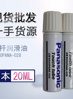 SMT贴片机原装贴片机吸嘴专用润滑油n990pana-028保养油20ml/支