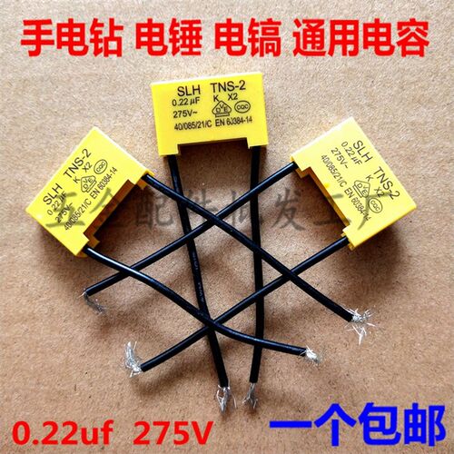 电容 275V 0.22UF 手电钻 电锤 电镐通用电容 电动工具精品 配件