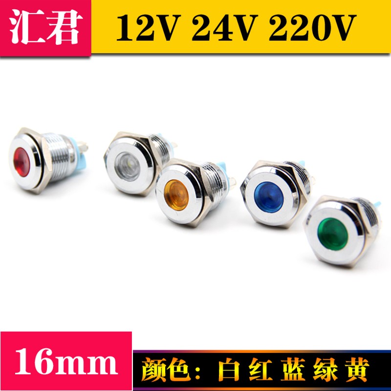 汇君16mm 金属LED光源指示灯信号灯设备工作指示电压12v24v220v