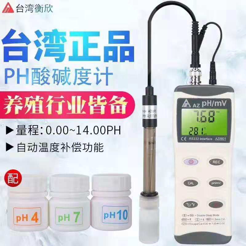 台湾衡欣AZ8601PH计高精度工业水质酸碱度测试仪 PH值检测表