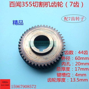 适配百闻和天下350/355钢材切割机齿轮44齿配7齿百闻355转子齿轮
