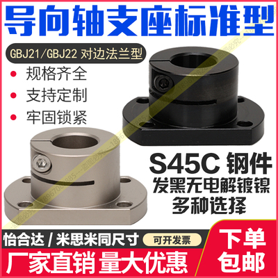 开口法兰型导向轴支座GBJ21对边法兰型GBJ22镀镍标准型轴承座发黑