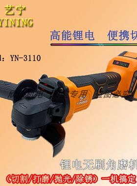 艺宁无刷角磨机YN-3100锂电多功能角向磨光机大功率切割打磨机