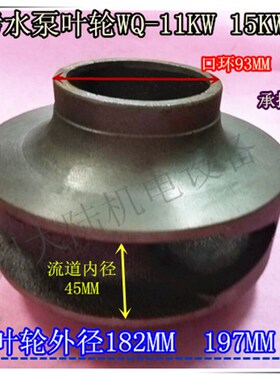 污水泵叶轮WQ-11KW 15KW 4寸排污泵水叶轮轴径30MM水泵铁叶轮配件