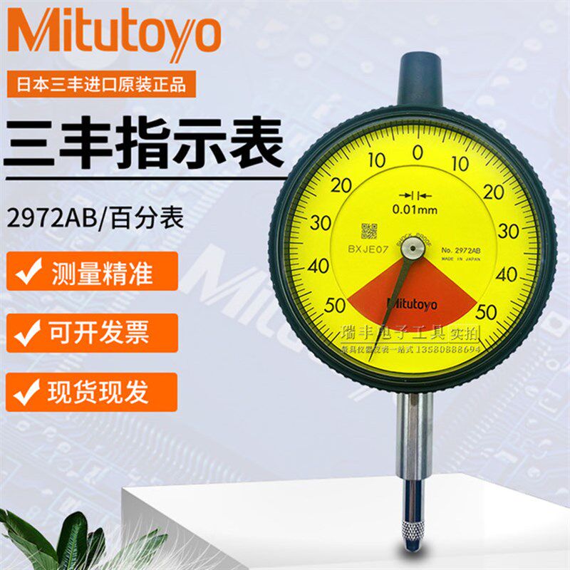 日本Mitutoyo三丰百分表2972TB百分指示表2972AB (0-1mm/0.01MM)
