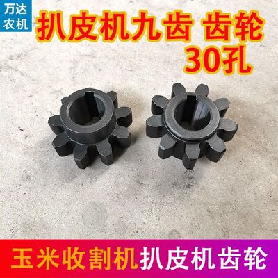巨明玉米收割机配件扒皮机9齿齿轮迪尔金大丰扒皮辊九齿齿轮30孔