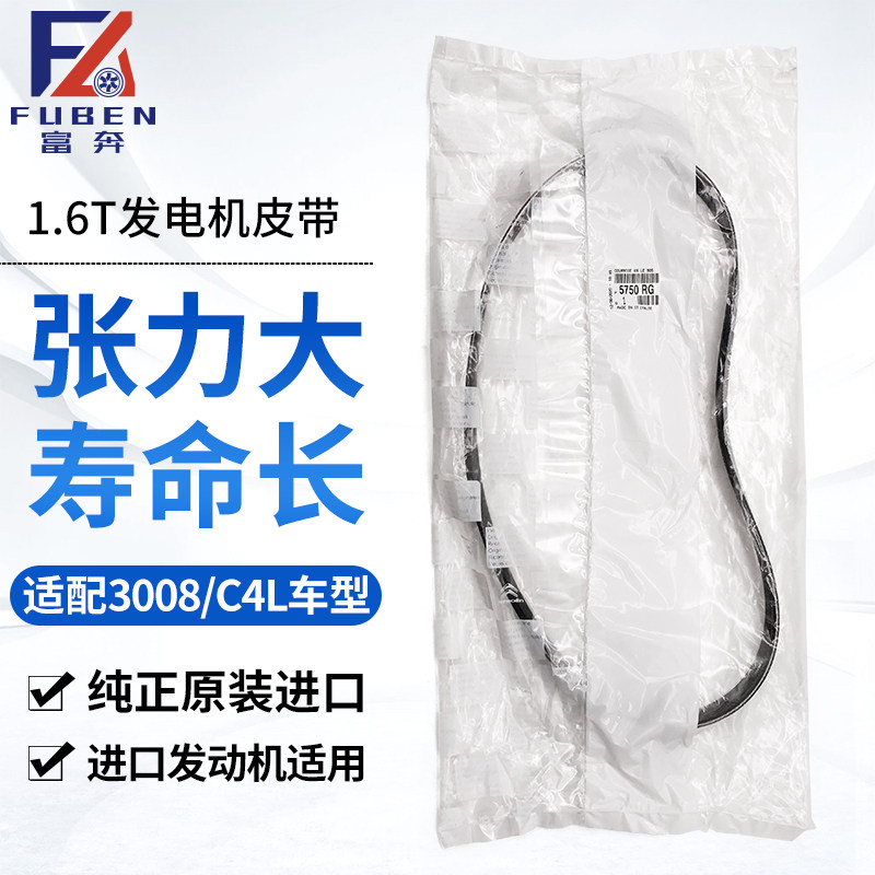 适配标致3008 308CC RCZ 雪铁龙C4L 1.6T发电机皮带 法国进口标志