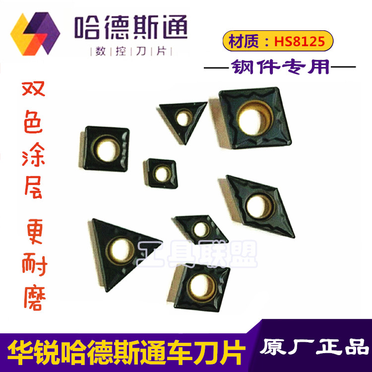 正品哈德斯通数控刀片CC0609 12 DC0711 TC11 16 HS8125 双色单面