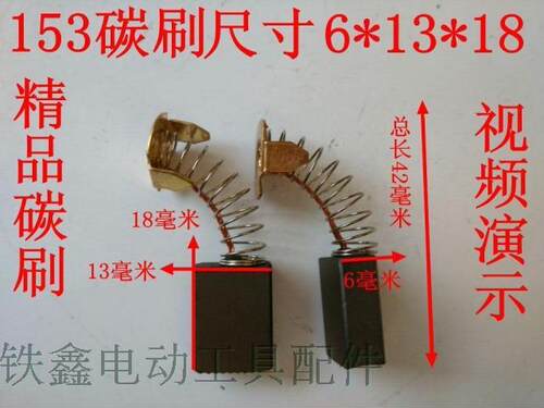 铁鑫电动工具配件 153碳刷 精品碳刷电圆锯碳刷切割机碳刷 02549