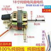 18寸纯铜电风扇电机FS 45台扇落地扇摇头扇马达电机60W整机头配件
