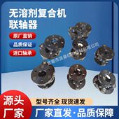 北人 无溶剂复合机联轴器鑫仕达 域先 洲泰 田乐 诺德美克 通泽