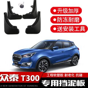 众泰T300挡泥板 改装装饰原装原厂专用汽车用品前后档泥瓦皮软胶