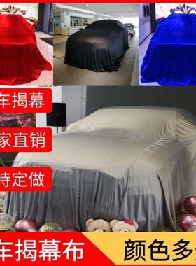 新车揭幕布红色绸布汽车揭幕布4s店新车发布会车展盖车交车布