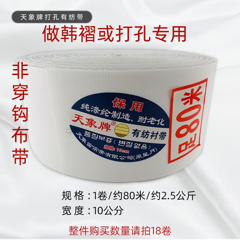 天象牌10公分加厚有纺窗帘布带窗帘衬带窗帘打孔布Z带窗帘辅料