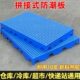 塑料垫板可拼接网格托盘工厂仓库超市垫仓板冷库地台板货物防潮板