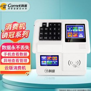 科密(comet) XC-85T云版食堂刷卡消费机 收款机IC卡刷卡 学校单位