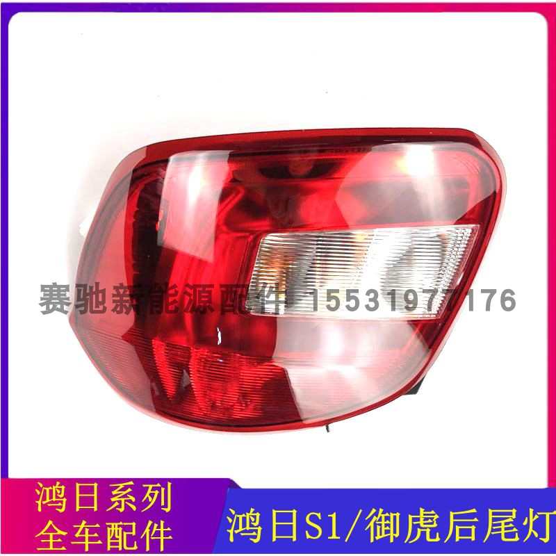 适配鸿日S1御虎力帆C36E后尾灯电动H汽车轿车倒车转向灯红日刹车
