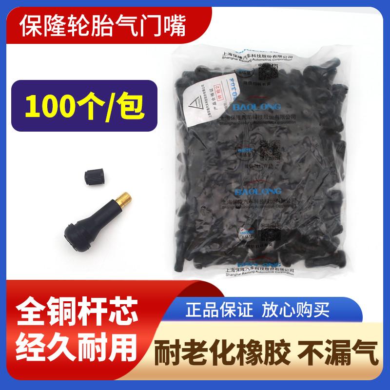 上海保隆橡胶轮胎气门嘴 真空胎铜杆气嘴真空嘴含铜气门Y芯TR413
