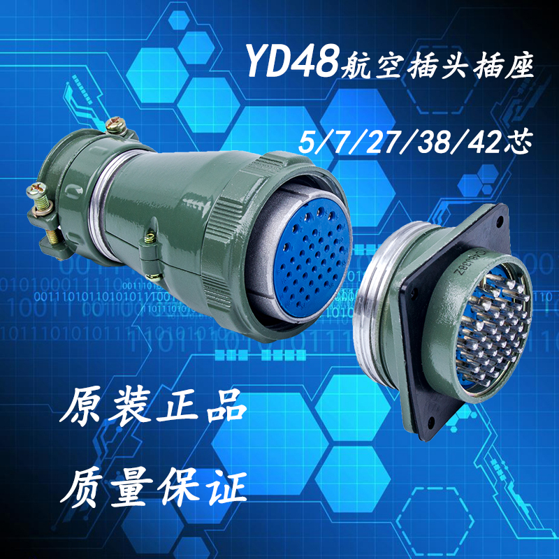 航空接头插头插座 YD48K-5芯 7芯 D27芯 38芯 42芯 圆形防水连接