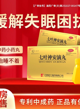 治疗神经衰弱失眠多梦 中药安眠国药失眠入睡专利药益气安神滴丸