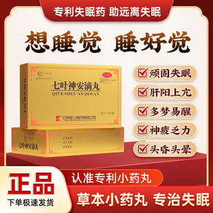 治疗失眠安眠助眠 快速入睡专利国药 金七七叶神安滴丸失眠官方