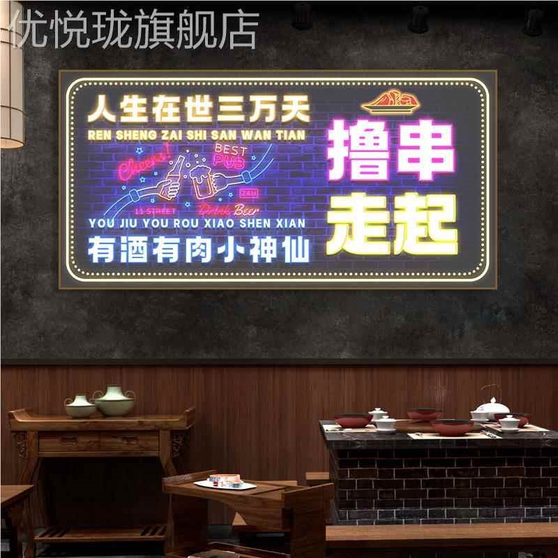 网红烧字酒烤店虹l灯墙装吧饰画霓撸串店烤肉店音乐餐创馆意面文