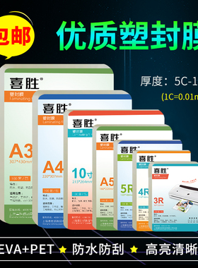 喜胜 A4塑封膜A3过塑膜s6丝8C照片菜单防水保护膜塑封机专用护卡