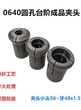 0640圆孔成品台阶夹头深5 10 15 20 25 数控S仪表车床卡头淬火处