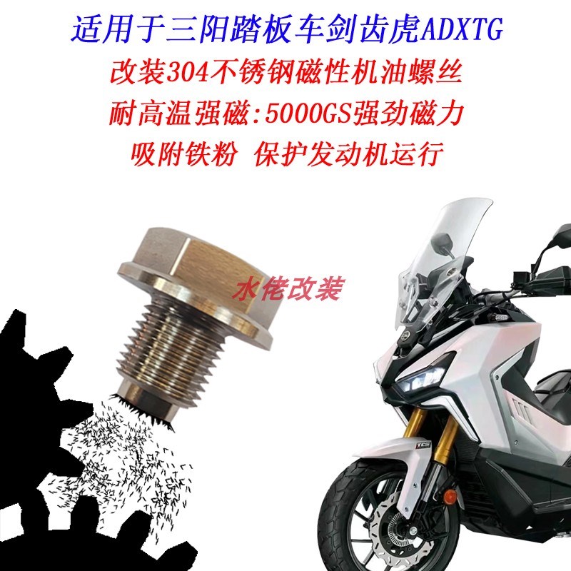 适用三阳剑齿虎ADXTG改u装不锈钢磁性机油螺丝剑齿虎400滤网螺丝