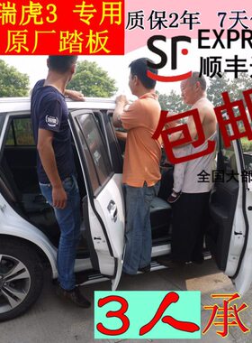 05-20款瑞虎8/7/5X/3X/3XE原厂侧踏板脚踏板改装专用上车迎宾踏板