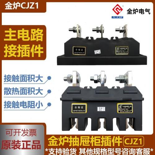 金炉电气CJZ1-125A/250A/400A/630A主电路动静接插件