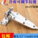 冷库门铰链不锈钢1460可调节铰链冷库门合页蒸房工业合页门锁配件