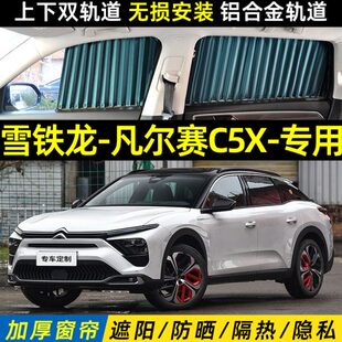 雪铁龙凡尔赛C5X汽车遮阳窗帘车内防晒隔热隐私上下双轨道遮光帘