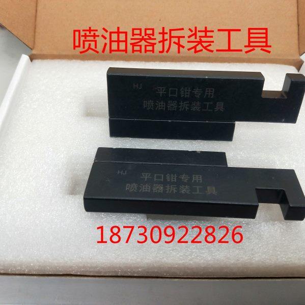 喷油器拆装工具   喷油器分解夹板   喷油器拆装架   油泵小配件