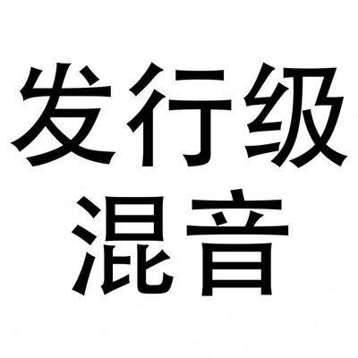 发行级混音修音后期   美化音乐剪辑全民k歌唱吧翻唱伴奏降调