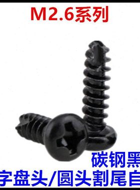 M2.6*5*6*8*10*12*14*16*18*20PT十字盘头圆头割尾自攻螺丝钉黑色